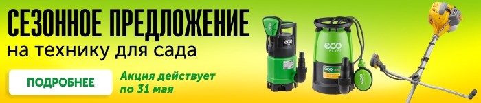 Сезонное предложение на технику для сада