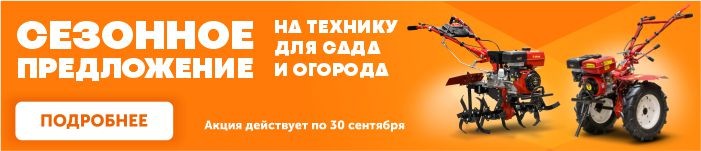 Сезонное предложение на технику для сада и огорода