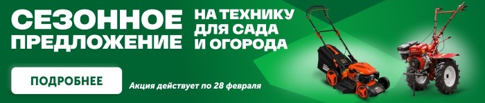 Сезонное предложение на технику для сада и огорода