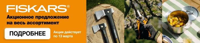 Акционное предложение на ассортимент Fiskars.