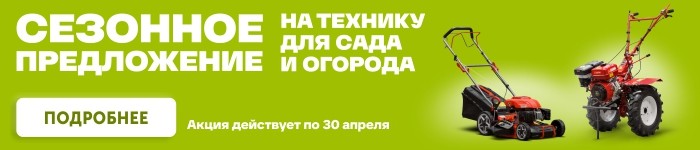 Сезонное предложение на технику для сада и огорода