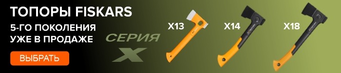 Топоры FISKARS серии Х 5-го поколения уже в продаже