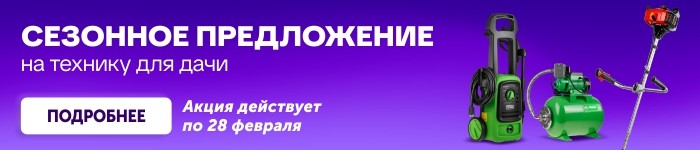 Сезонное предложение на технику для дачи.