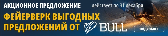 Фейерверк Выгодных Предложений от BULL