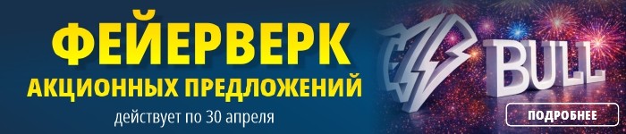 Фейерверк Выгодных Предложений от BULL