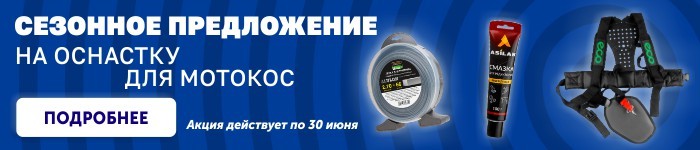 Сезонное предложение на оснастку для мотокос