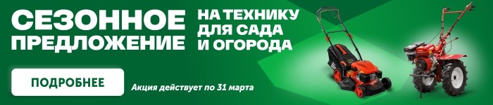 Сезонное предложение на технику для сада и огорода
