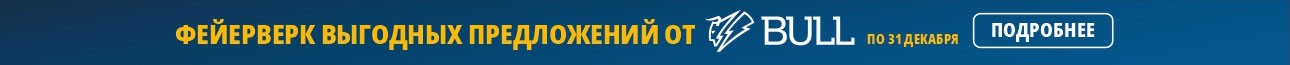 Фейерверк Выгодных Предложений от BULL