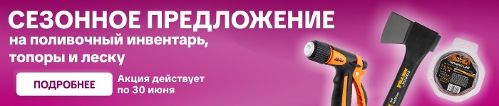 Сезонное предложение на леску, поливочный инвентарь и топоры