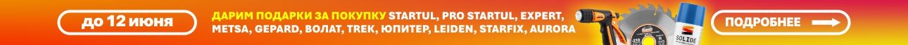 Акция! Покупайте товары Startul и получайте подарки!