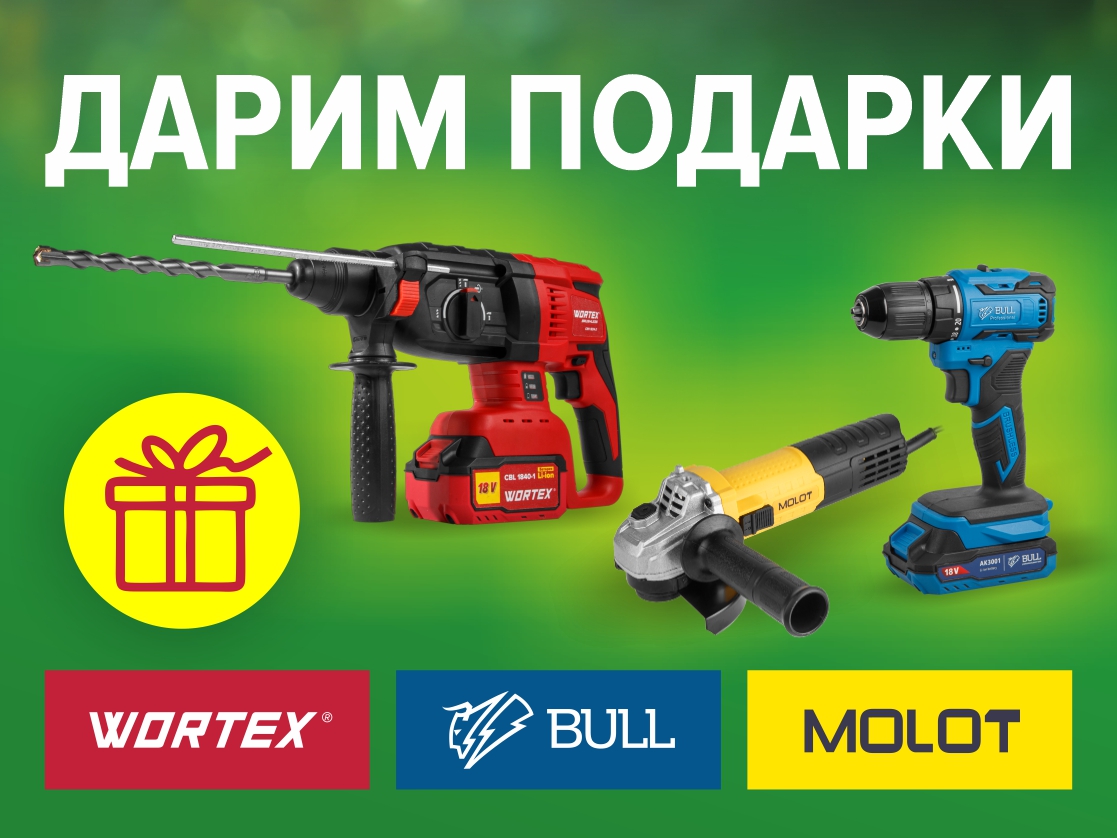 Акция! Покупайте товары Wortex, Bull, Molot и получайте подарки!